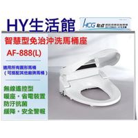 《HCG和成》無線遙控型免治馬桶蓋AF888,AF-888L 和成牌智慧型免治沖洗馬桶座