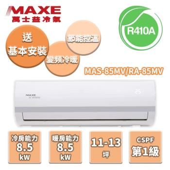 MAXE萬士益 10-12坪變頻冷暖分離式冷氣 MAS-85MV/RA-85MV