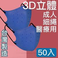 台灣優紙 MIT台灣嚴選製造 細繩3D立體醫療用防護口罩-成人款 50入/盒 蔚藍