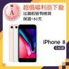 【Apple 蘋果】福利品 iPhone 8 64GB 智慧手機