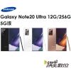 三星 Samsung Galaxy Note20 Ultra 6.9吋 12G/256G 5G 智慧型手機