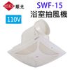 順光 SWF-15 浴室側排抽風機(110V)