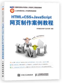 HTML+CSS+JavaScript網頁制作案例教程