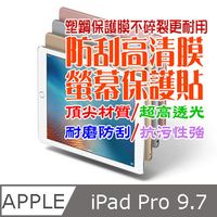 iPad Pro 9.7 防刮高清膜螢幕保護貼
