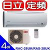 《滿萬折1000》日立【RAC-28UK/RAS-28UK】分離式冷氣(含標準安裝)