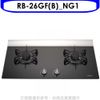 林內【RB-26GF(B)_NG1】雙口LOTUS玻璃檯面爐黑色瓦斯爐天然氣(含標準安裝)