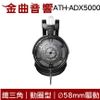 鐵三角 ATH-ADX5000 開放式 動圈型 Ø58mm驅動 耳機 | 金曲音響