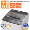 【Kolin 歌林】8公斤單槽全自動洗衣機 BW-8S01(送基本運送/安裝+舊機回收)