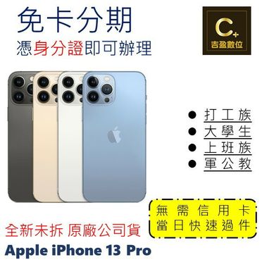 Apple iPhone 13 Pro 1TB 學生分期 軍人分期 無卡分期 免卡分期 現金分期【吉盈數位商城】