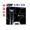 現貨快出！ Play Station 5 PS5 遊戲主機 數位版本 索尼 SONY 【AS電玩】台灣公司貨 保固一年