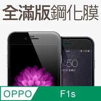 【全滿版鋼化膜】OPPO F1s 保護貼 玻璃貼 手機保護貼 保護膜