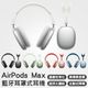 APPLE AirPods Max 藍牙耳罩式耳機 現貨 當天出貨 含發票 蘋果耳機 無線耳機【coni shop】