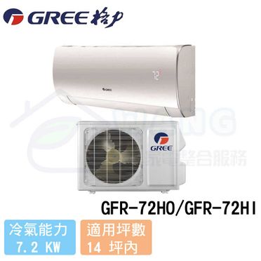 [特價]格力變頻冷暖分離式冷氣11坪GFR-72HO/GFR-72HI