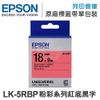 EPSON C53S655403 LK-5RBP 粉彩系列紅底黑字標籤帶(寬度18mm) /適用 LW-200KT/LW-220DK/LW-400/LW-Z900/LW-K600