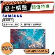 SAMSUNG三星 65吋 Neo QLED 4K 量子電視 QN85A QA65QN85AAWXZW