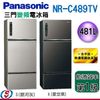 【信源】481公升 Panasonic國際牌變頻三門電冰箱 NR-C489TV