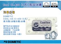 ||MyRack|| Dometic Cool Ice 長效冰磚 保冷劑 420g CI-420 (3入) 冰桶冷媒
