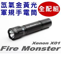 【雙鋰電池+充電器+收納套大全配】Fire Monster 12W 氙氣爆亮金黃光 XENON 軍規手電筒 X01