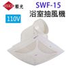 【南紡購物中心】順光SWF-15浴室抽風機(110V)