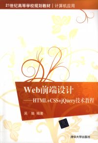 Web前端設計：HTML+CSS+jQuery技術教程