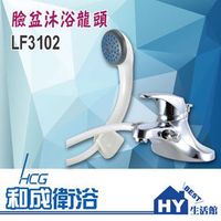 HCG 和成 LF3102 臉盆沐浴龍頭 面盆龍頭 -《HY生活館》水電材料專賣店