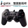 i-gota【愛購它】USB雙震動搖桿(JP-1208)