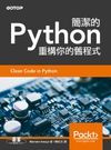 簡潔的Python｜重構你的舊程式