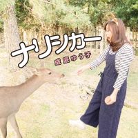 成底佑子 - 同名專輯 (CD)