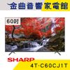 SHARP 夏普 4T-C60CJ1T 60吋 4K UHD Wifi 藍芽 液晶 電視 2021 | 金曲音響