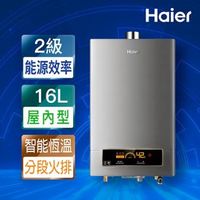 【Haier 海爾】16L智能恆溫強制供氣熱水器 全省運送+基本安裝 (JSQ31-16NG1/FE)