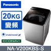 Panasonic國際牌 智慧雙科技溫水20公斤直立洗衣機 NA-V200KBS-S