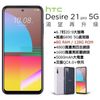 HTC Desire 21 PRO 5G (8G/128G) (空機)全新未拆封 台灣原廠公司貨