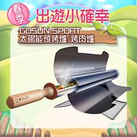 GOSUN SPORT 太陽能燒烤爐/烤肉爐