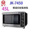 晶工 JK-7450 雙溫控 45L 旋風烤箱 (8折)