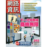 網路資訊-月刊_第262期