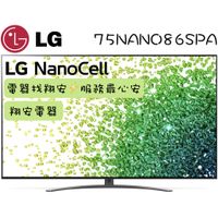 🔥 一奈米 🔥 LG 樂金 75吋 4K 一奈米 量子點 智慧連網電視 75NANO86 / NANO86