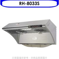 《可議價》林內【RH-8033S】自動清洗電熱除油式不鏽鋼80公分排油煙機(含標準安裝)