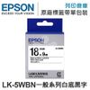 EPSON C53S655401 LK-5WBN 一般系列白底黑字標籤帶(寬度18mm) /適用 LW-200KT/LW-220DK/LW-400/LW-Z900/LW-K600