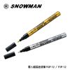 【奇奇文具】雪人SNOWMAN FGP-12/FSP-12 細 油漆筆/筆幅1.0~1.5mm (金/銀) (12支)