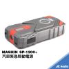 MASHIN SP-1200+ 救車行動電源 緊急啟動電源 電瓶救援 LED照明 汽柴油車可用 支援手機充電 麻新