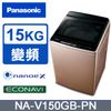 Panasonic國際牌 雙科技溫水15公斤直立洗衣機NA-V150GB-PN