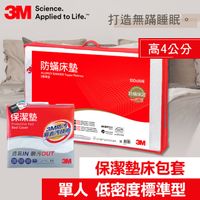 3M 防蹣床墊低密度標準型(單人)+保潔墊(單人床包套)
