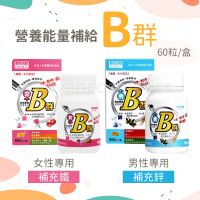 日本味王 維生素B群 60粒/盒 男性B群 女性B群 B群 維生素B
