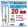 【鴻茂】 數位化調溫型 (TS型) EH-2001TS 立地式 電能熱水器 20加侖
