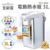 【EASY館】【大家源】3L三合一給水電動熱水瓶 TCY-2033