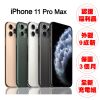 【A級福利品】Apple iPhone 11 PRO MAX 256G 6.5吋 智慧型手機
