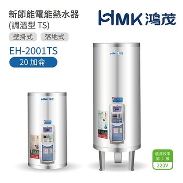 鴻茂 數位調溫型電熱水器 20加侖 EH-2001TS 立地式 【不含安裝、區域限制】《HY生活館》水電材料專賣店