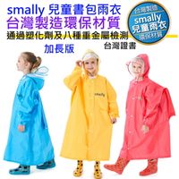 台灣製造 2020新款 加長版 smally 學童書包雨衣 兒童學生雨衣 書包空間 塑化劑重金屬檢測