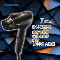 【新品】Panasonic國際牌負離子吹風機 EH-NE21-K EH-NE21另NA45 NE57 NE73 NE74