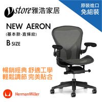 Herman Miller Aeron 2.0人體工學椅 經典再進化(基本款)- B SIZE